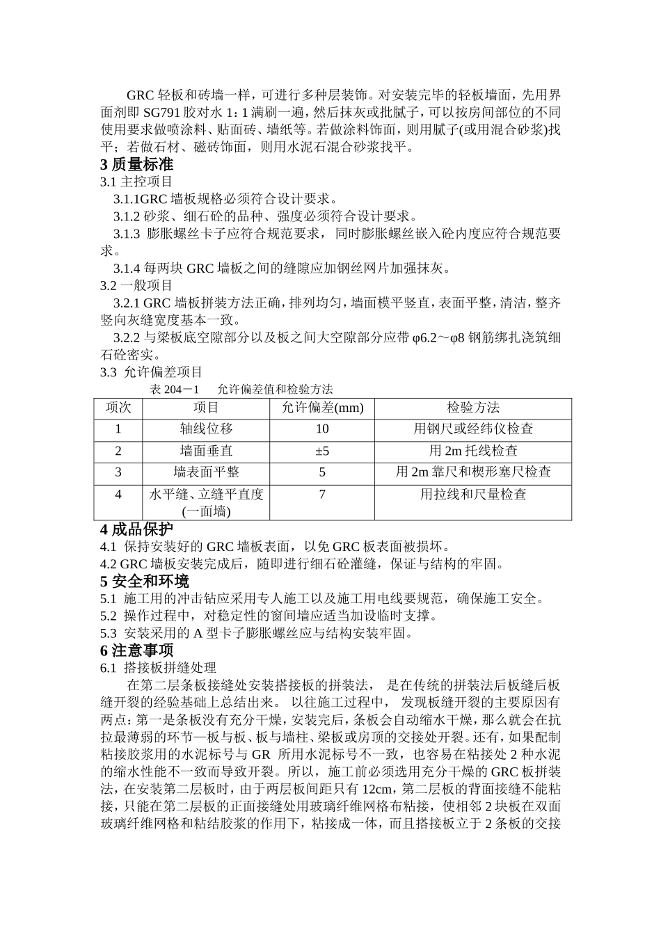 GRC轻质隔墙板施工工艺_第2页
