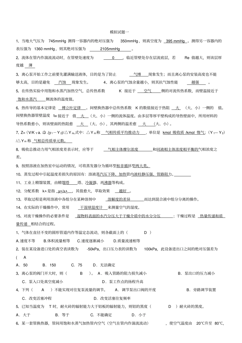 化工原理期末试题_第1页