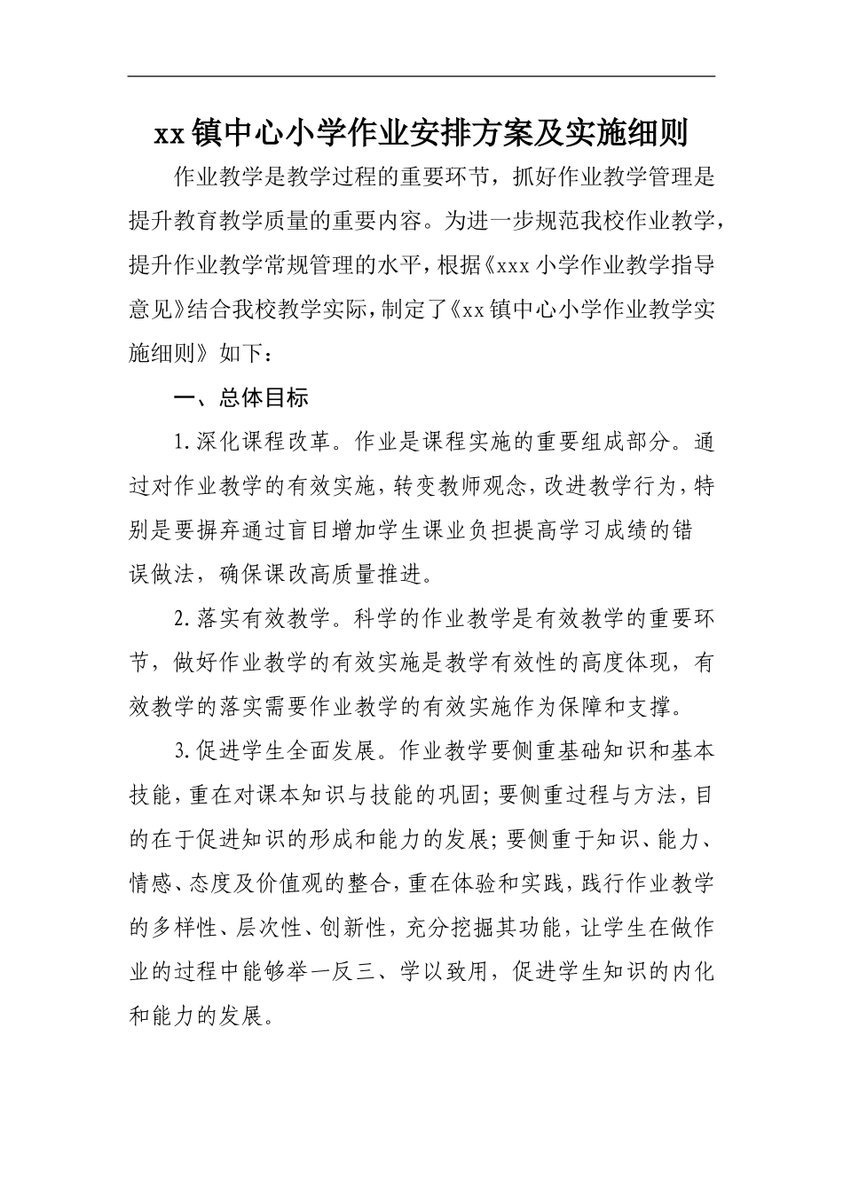 xx镇中心小学作业安排方案及实施细则_第1页