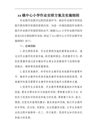 xx镇中心小学作业安排方案及实施细则