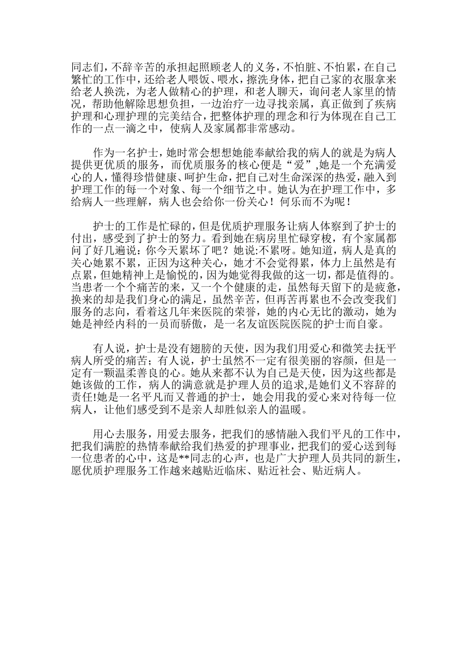 优秀护士先进事迹材料-优质护理服务之她行_第2页