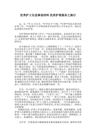 优秀护士先进事迹材料-优质护理服务之她行