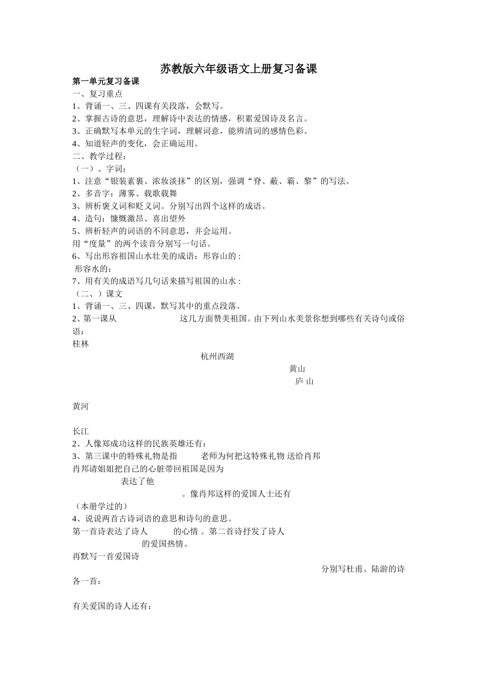 苏教版六年级语文上册复习备课_第1页