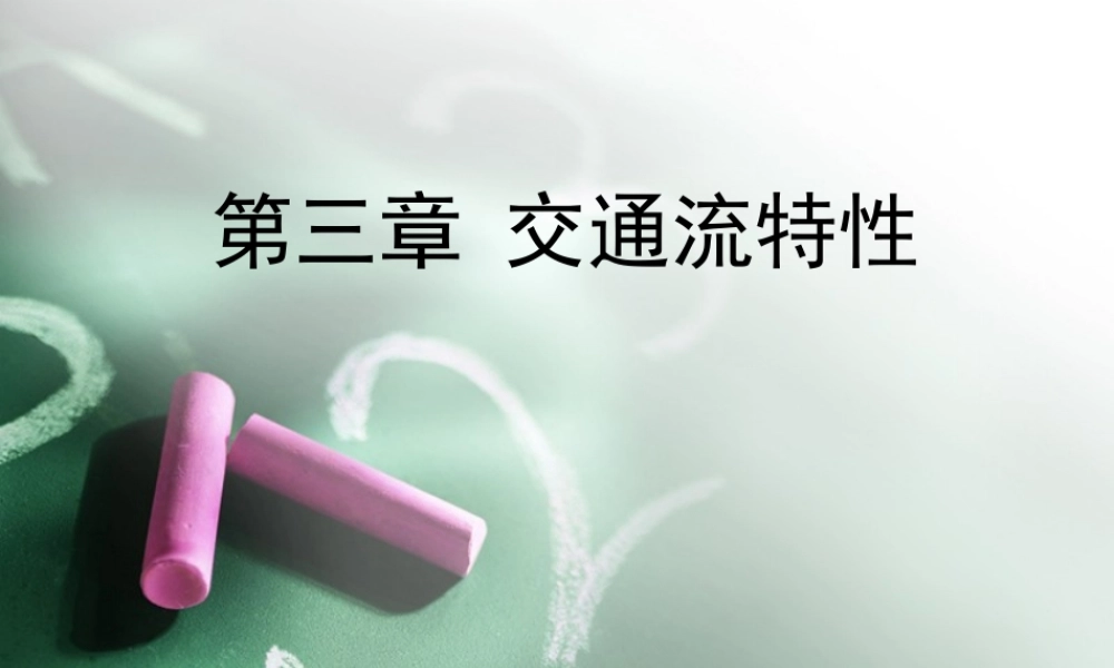 第三章交通流特性
