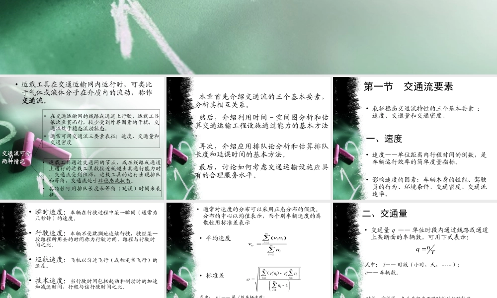 第三章交通流特性