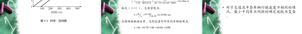 第三章交通流特性