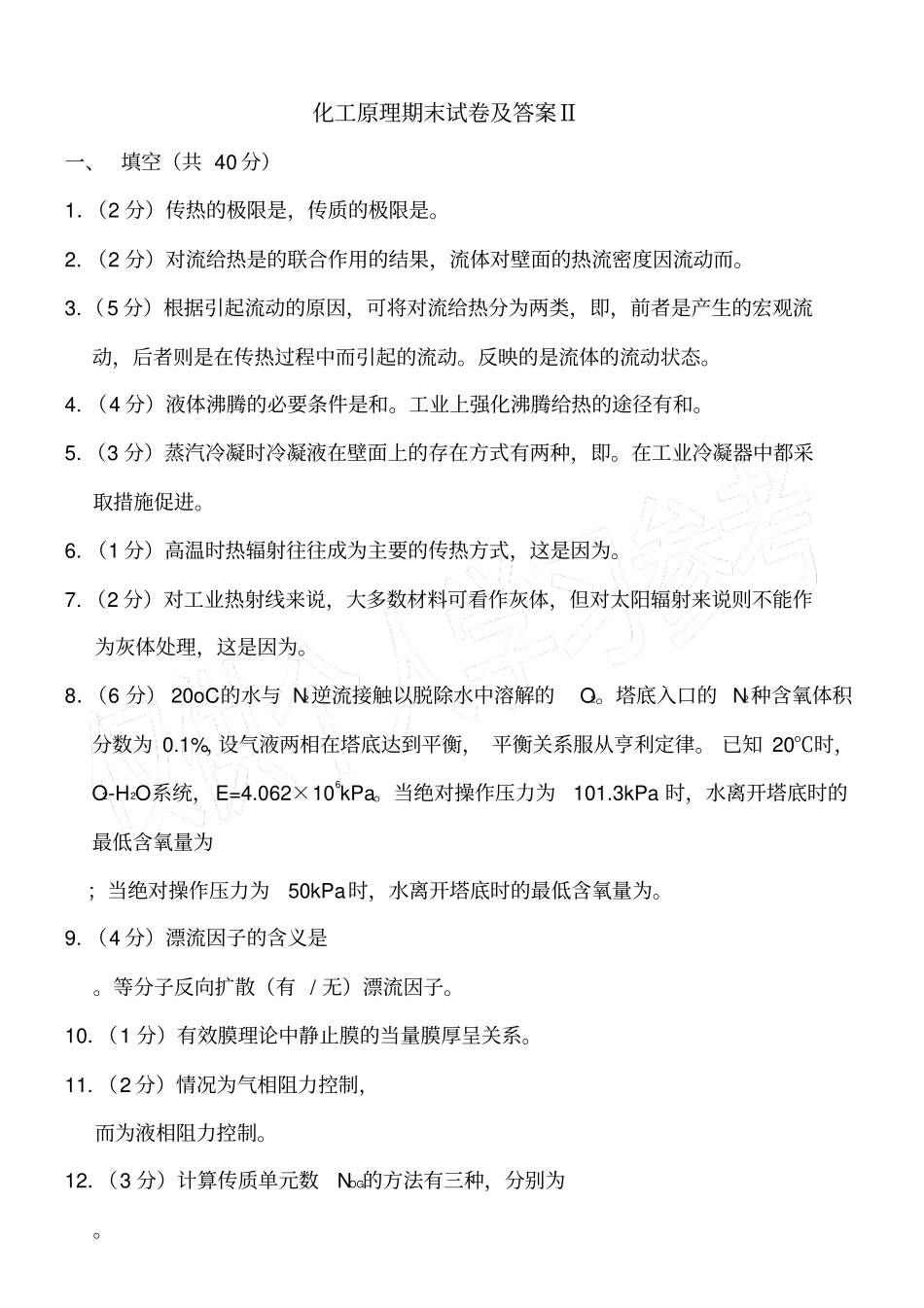 化工原理期末试卷及答案Ⅱ_第1页