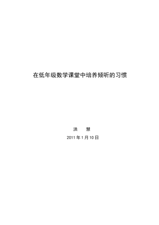 在低年级数学课堂中培养倾听的习惯