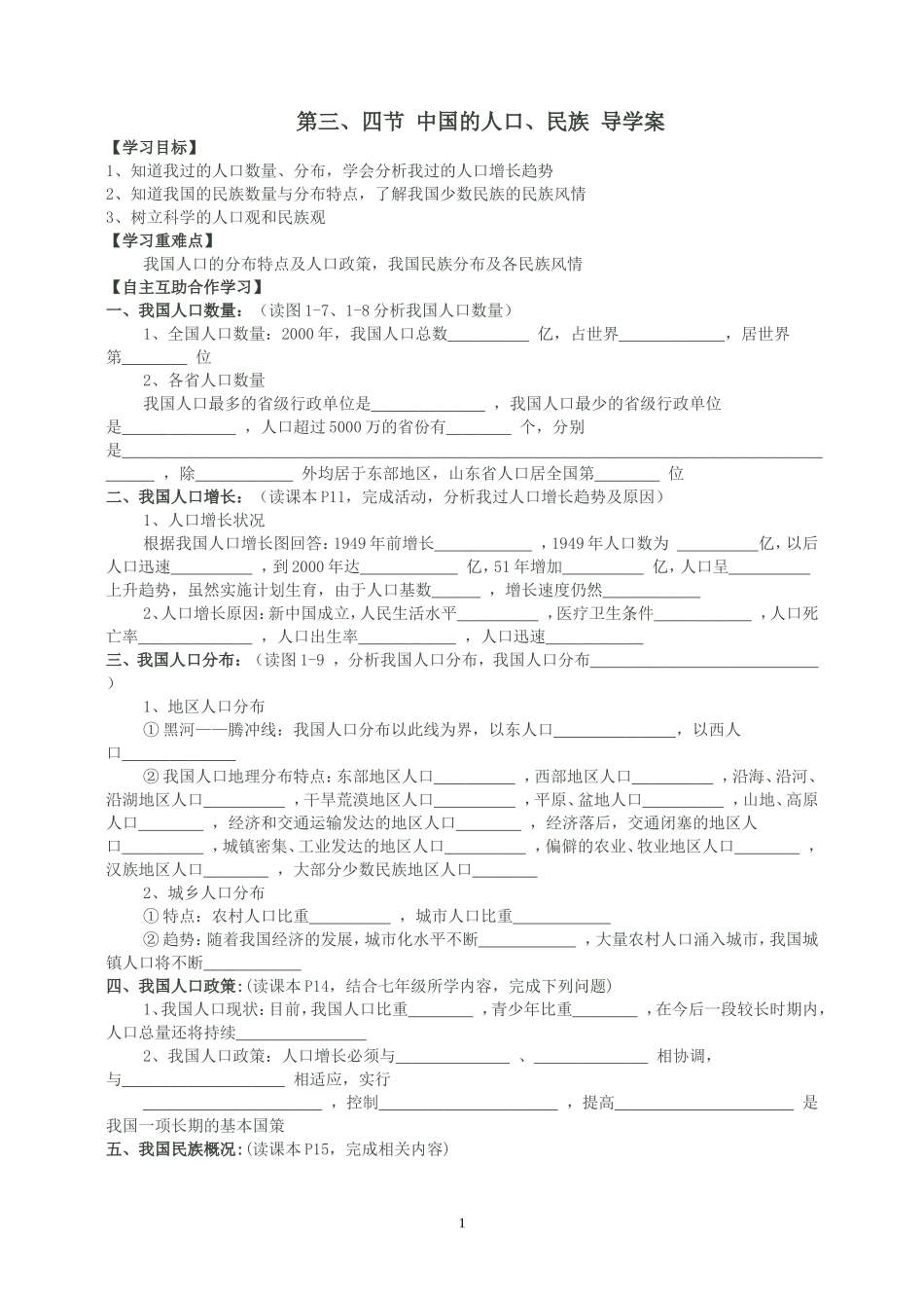 14第四节中国的民族_第1页