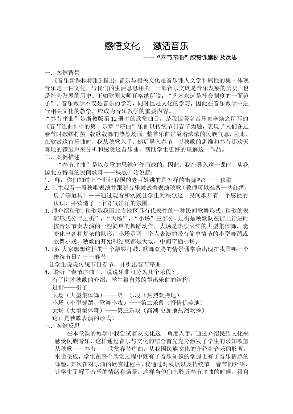 音乐案例：“春节序曲”欣赏课案例及反思_第1页