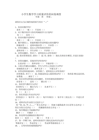 小学生数学学习质量评价的问卷调查