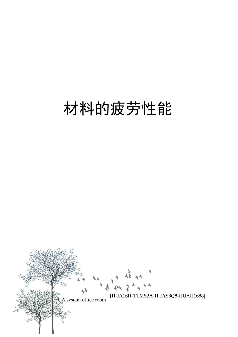 材料的疲劳性能完整版_第1页