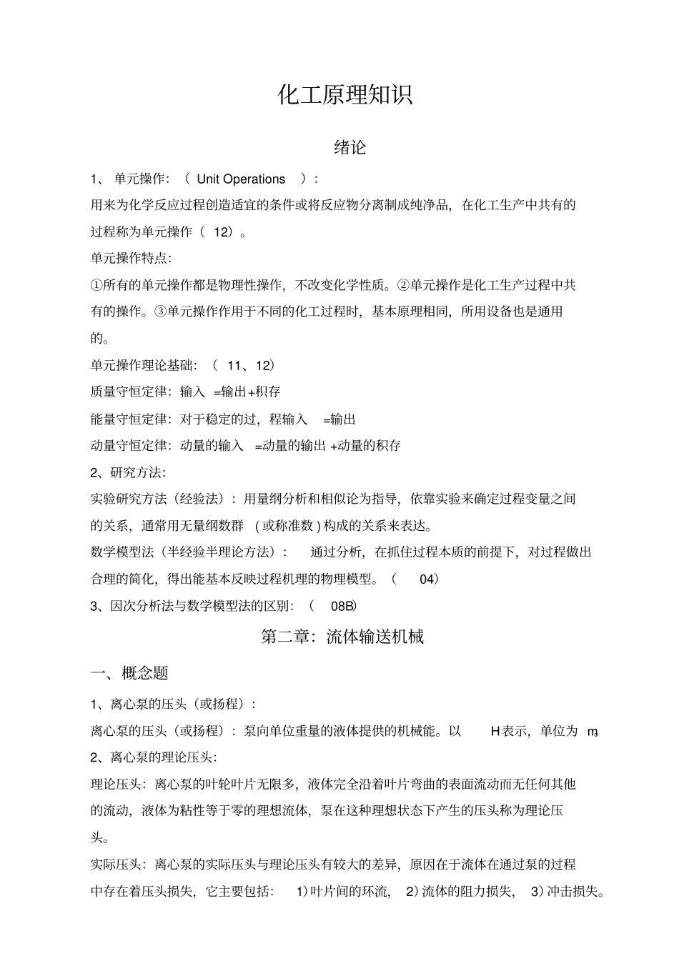 化工原理概念汇总_第1页