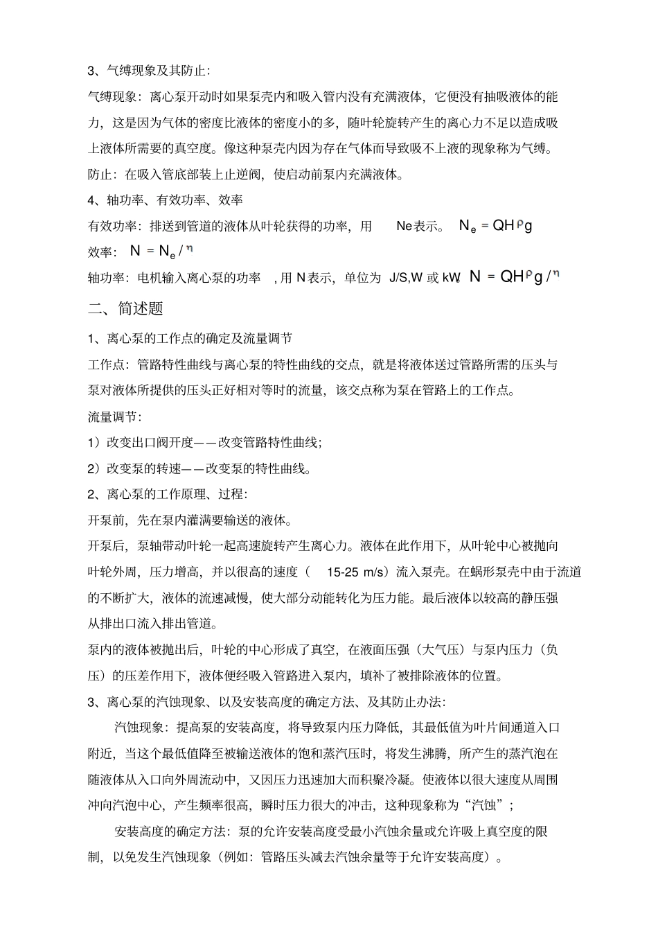 化工原理概念汇总_第2页