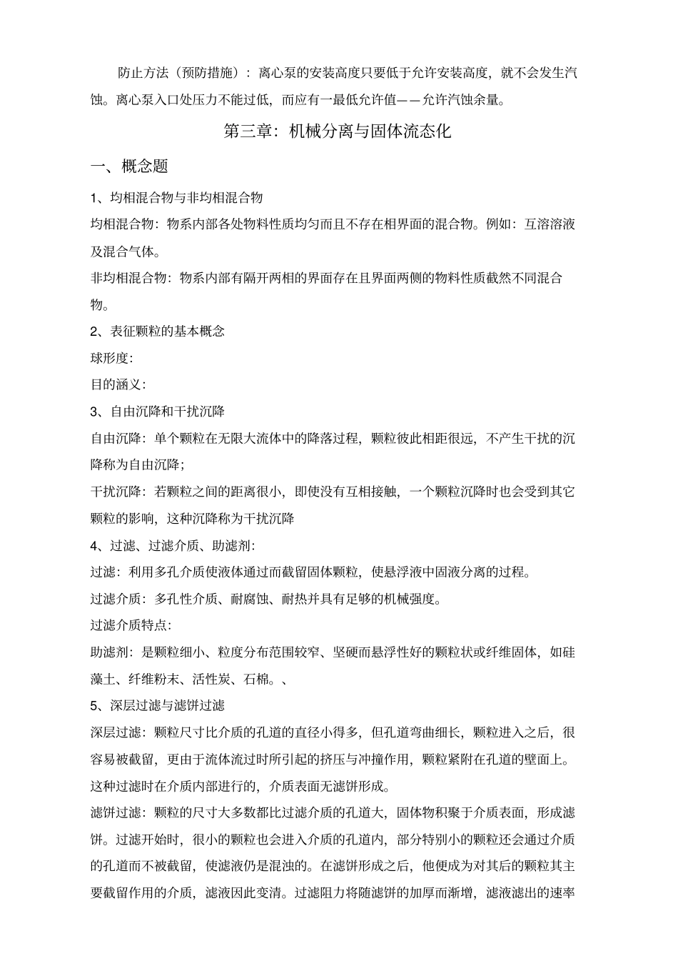 化工原理概念汇总_第3页
