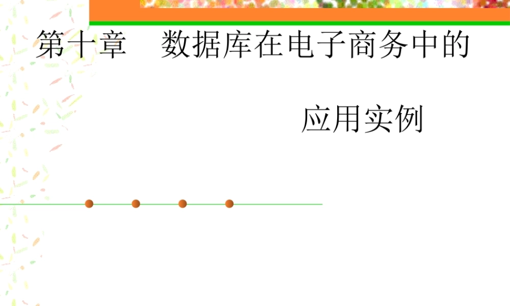 数据库在电子商务中的应用实例