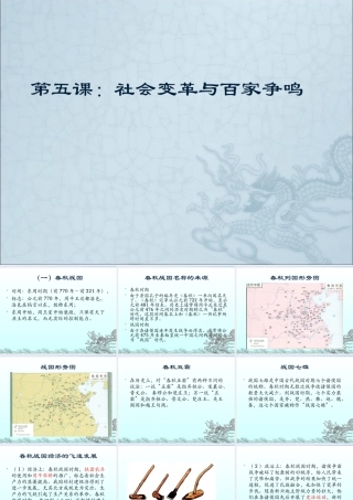 第五课：社会变革与百家争鸣