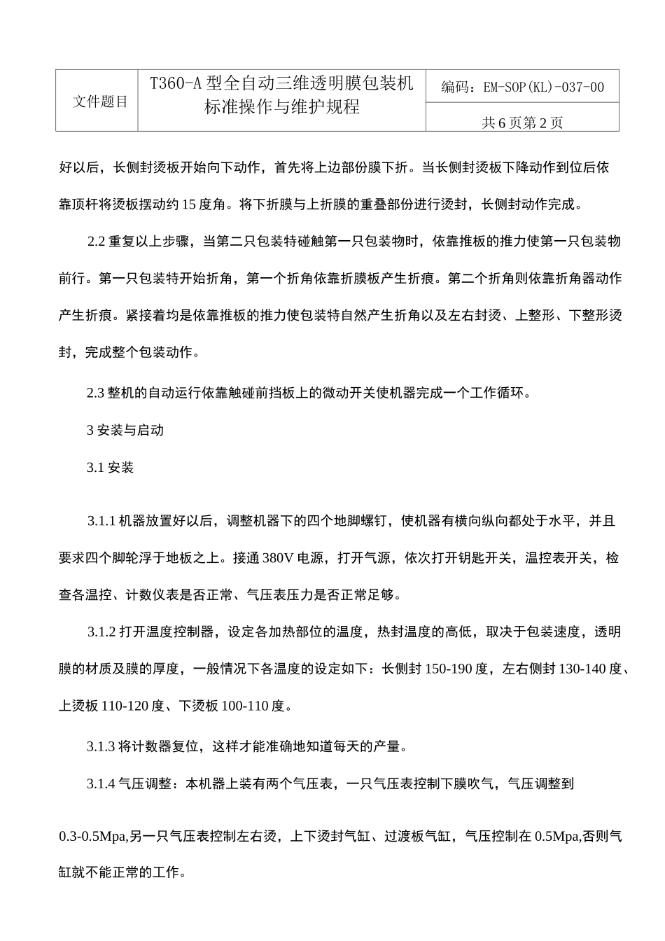 全自动三维透明包装机标准操作与维护规程_第2页