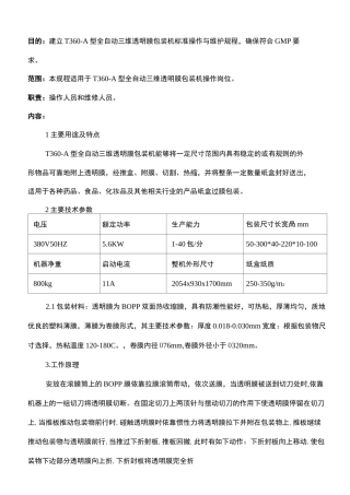 全自动三维透明包装机标准操作与维护规程