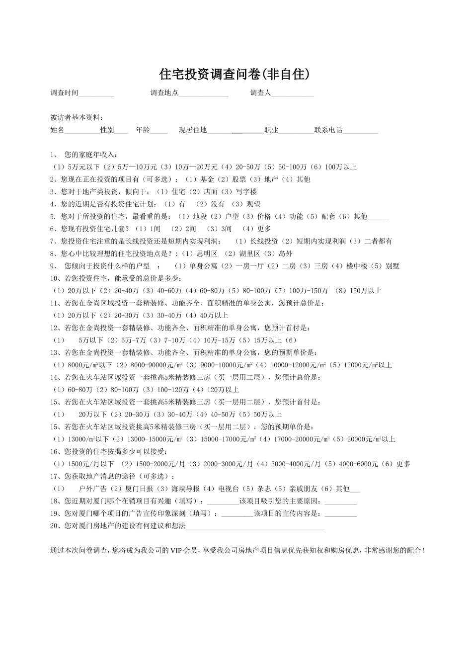 住宅投资调查问卷(投资)_第1页