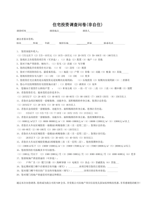 住宅投资调查问卷(投资)