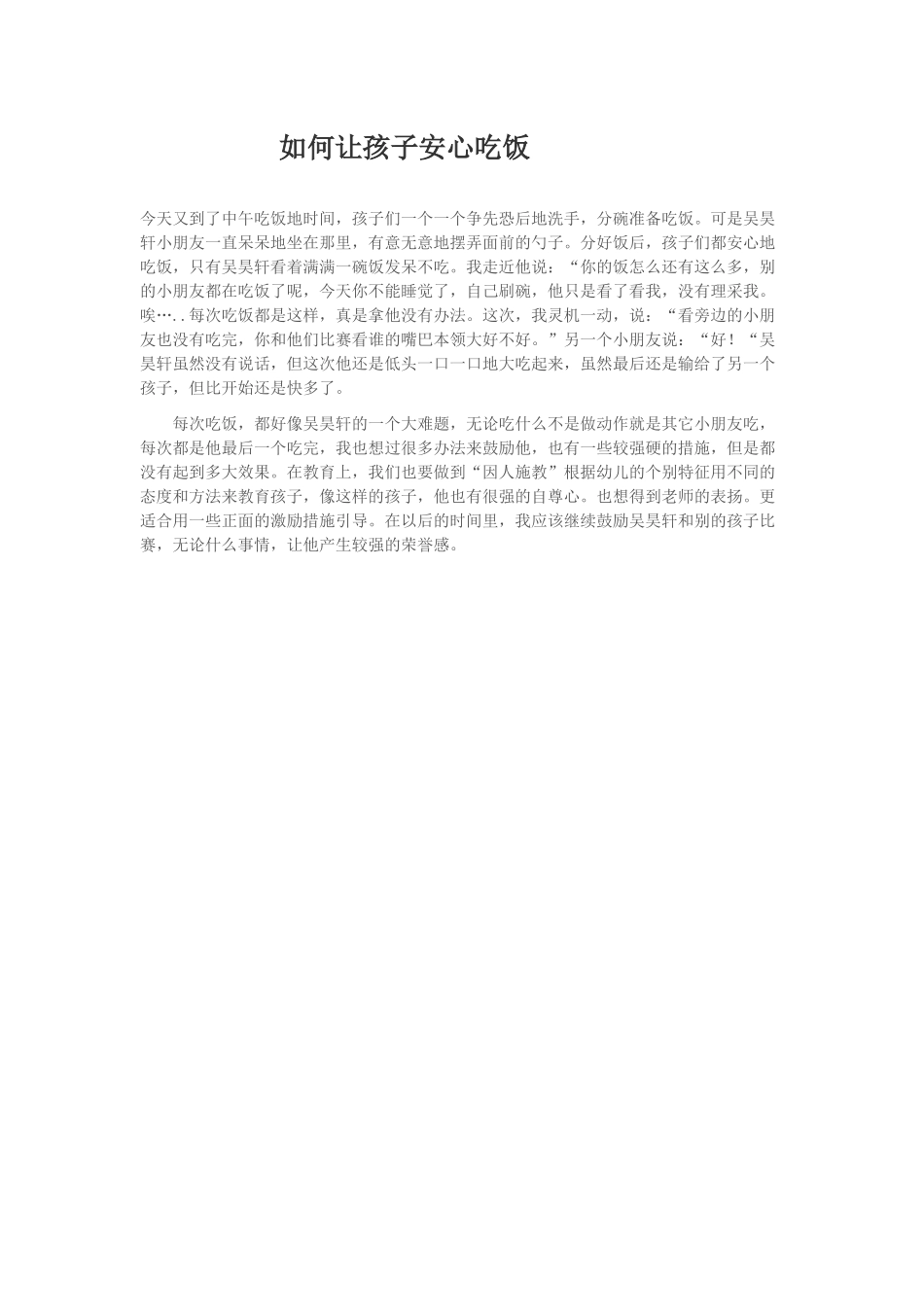 如何让幼儿安心吃饭_第1页