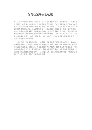 如何让幼儿安心吃饭