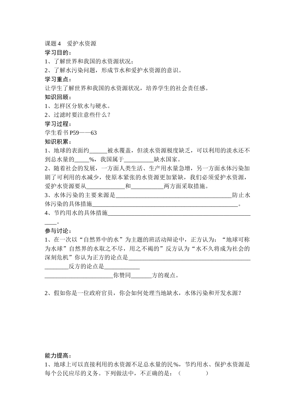 第三单元课题4爱护水资源_第1页