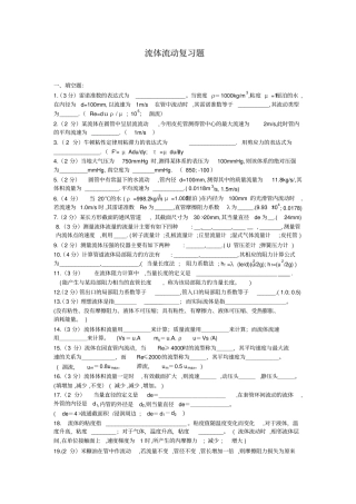 化工原理流体流动复习题资料