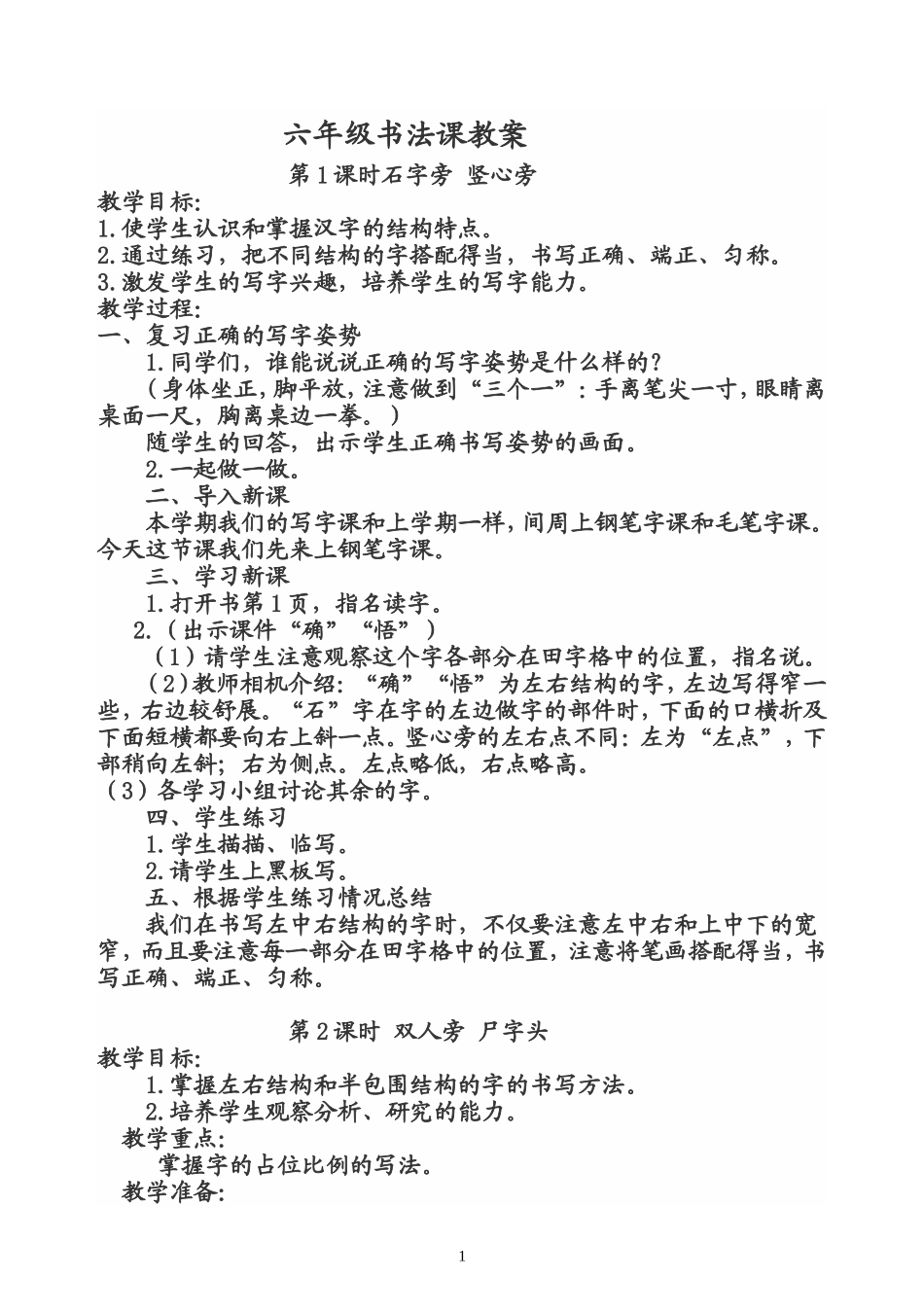 六年级书法课教案_第1页
