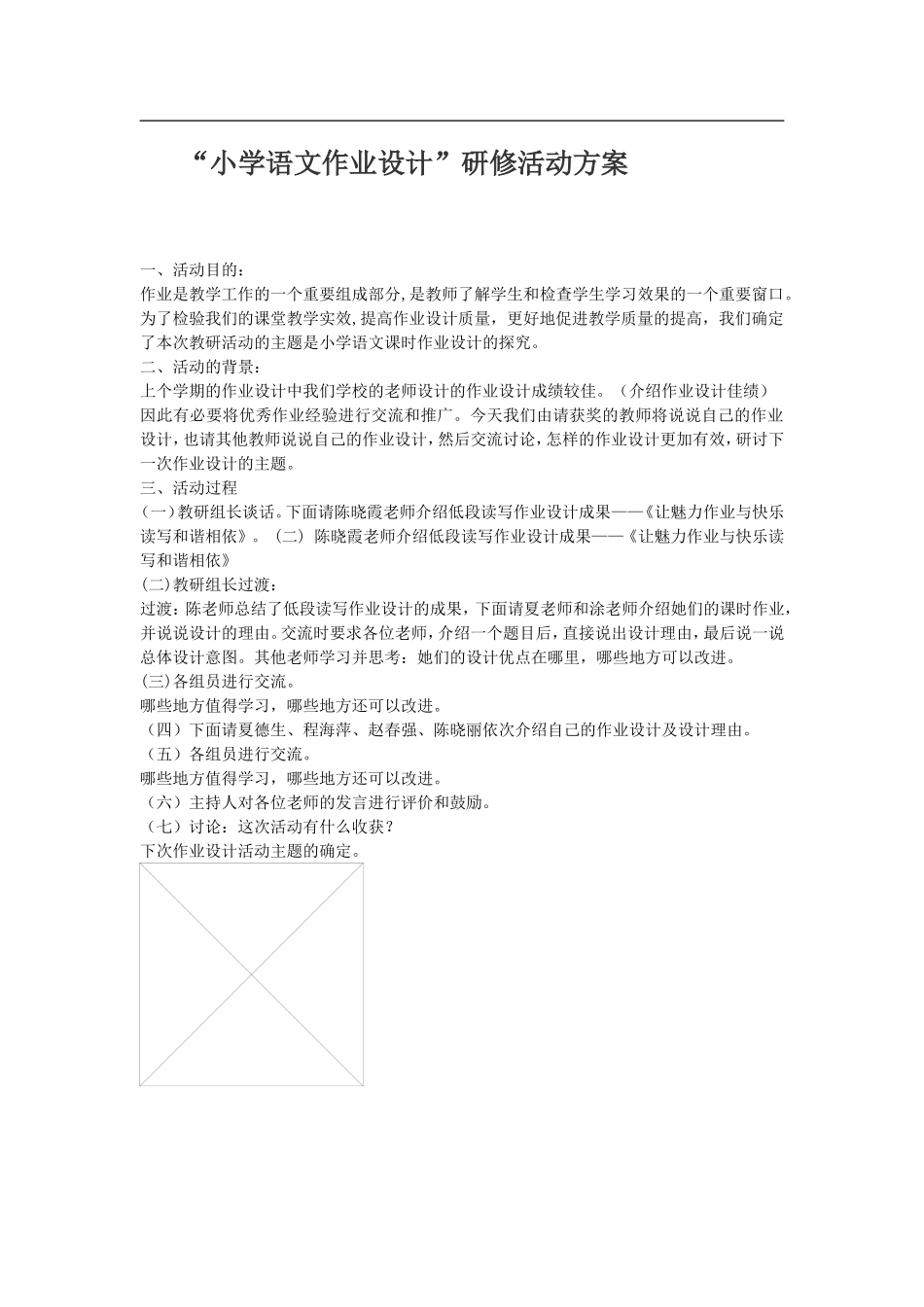 小学语文作业设计研修活动方案_第1页