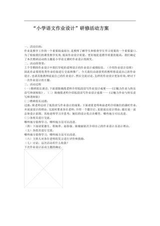 小学语文作业设计研修活动方案