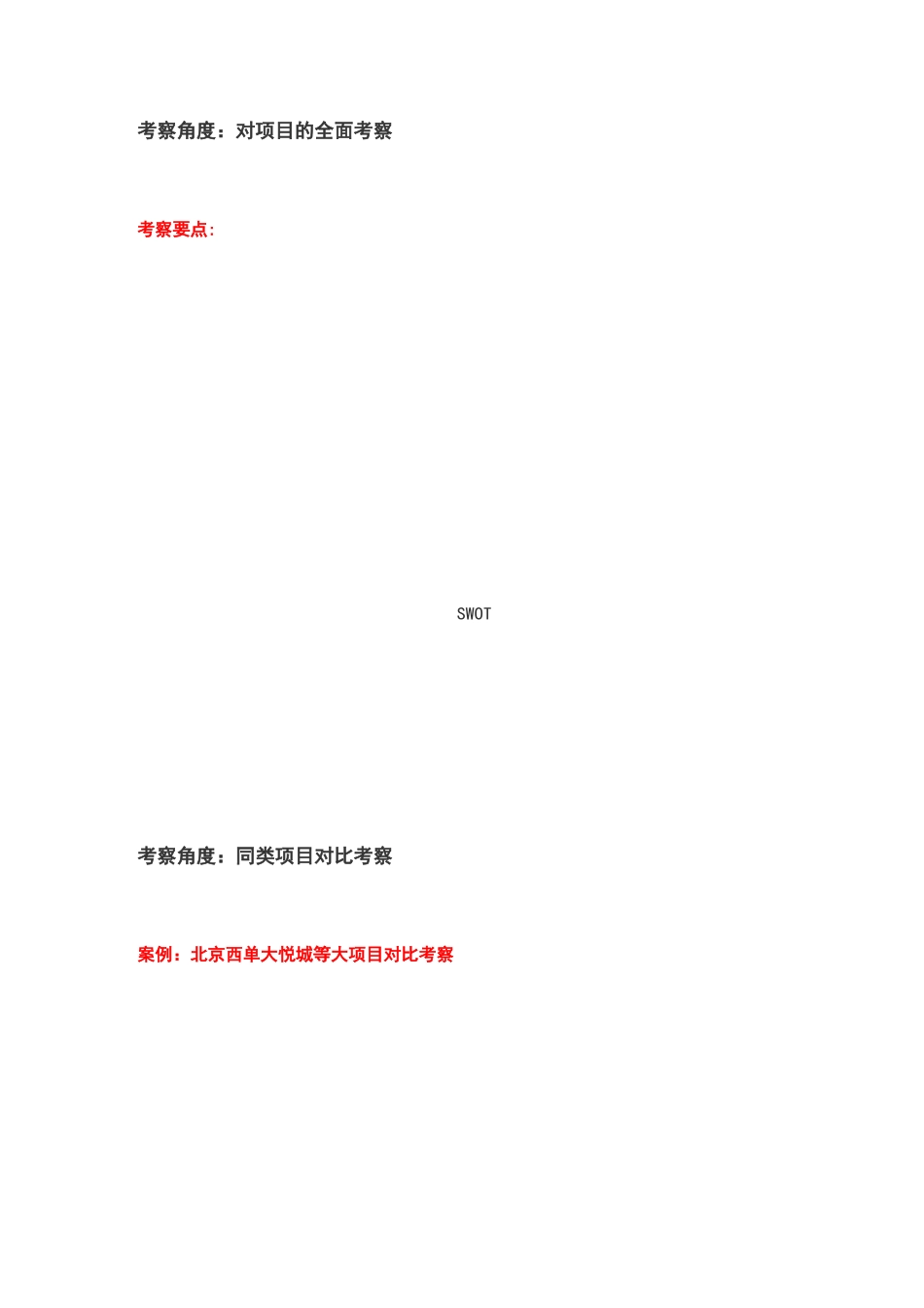 购物中心考察的4大角度_第2页