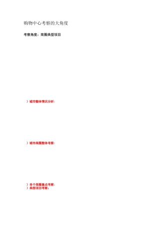 购物中心考察的4大角度