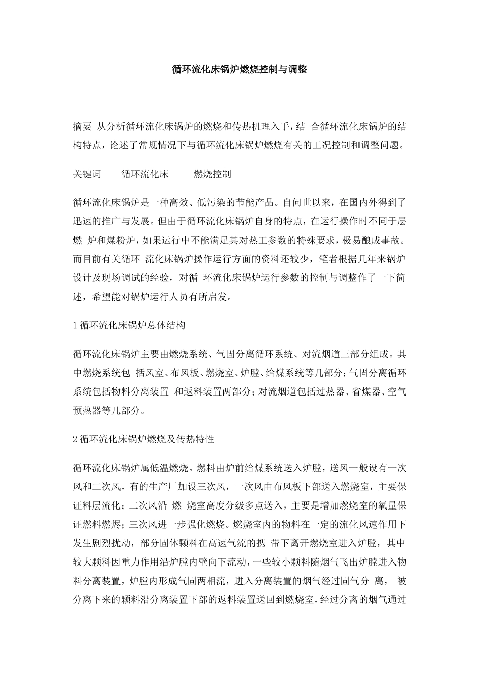 循环流化床锅炉燃烧控制与调整_第1页