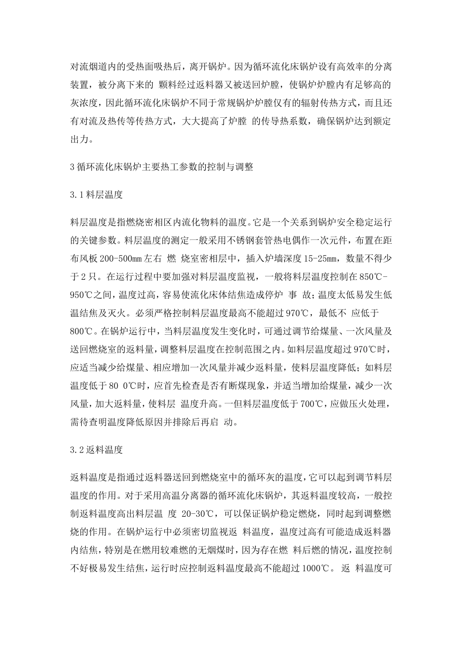 循环流化床锅炉燃烧控制与调整_第2页