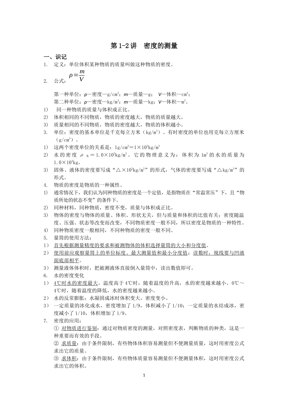 1-2密度的测量_第1页