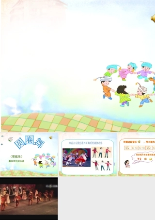 圆圈舞PPT