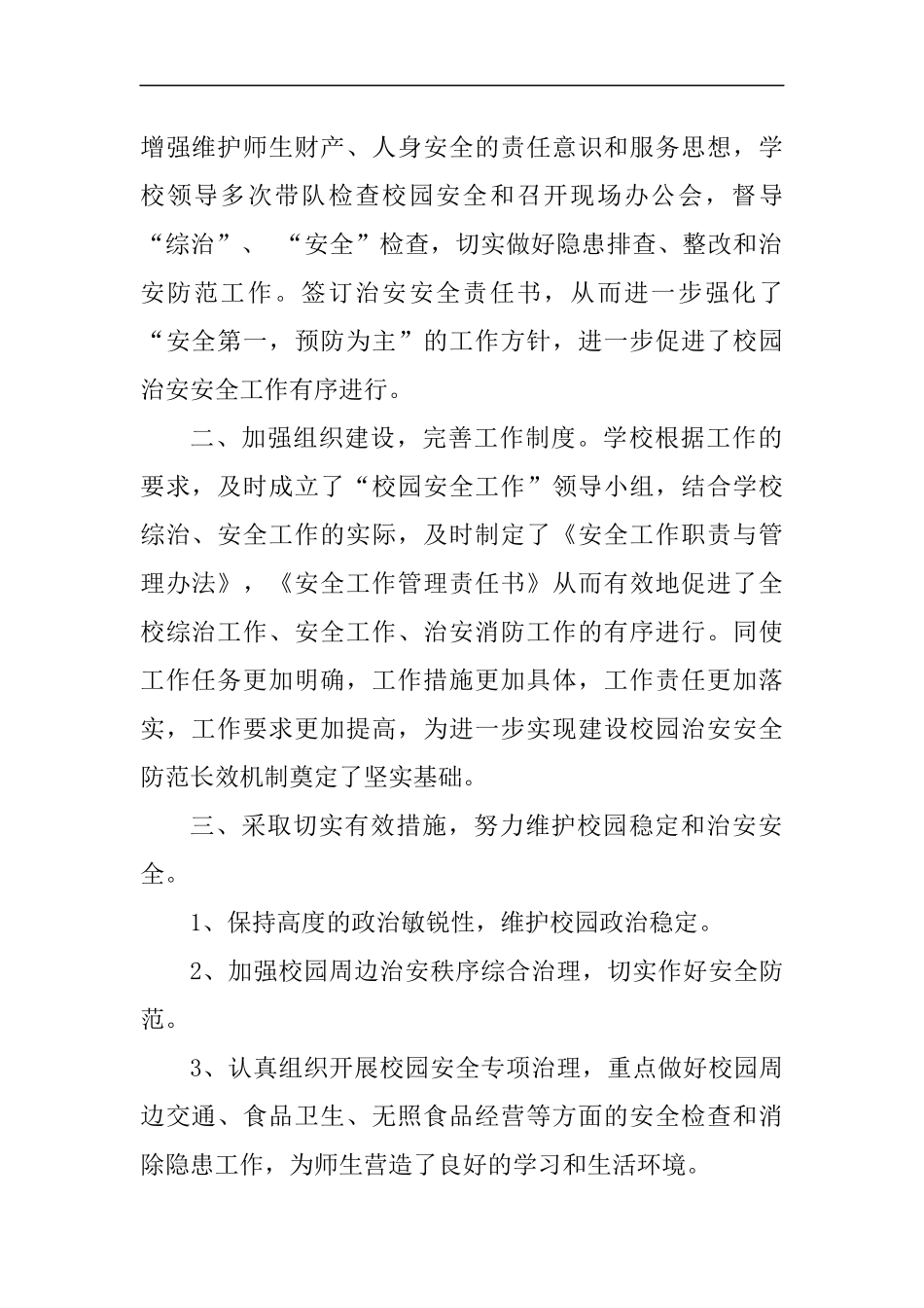 学校及周边环境综合治理工作总结_第2页