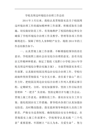 学校及周边环境综合治理工作总结