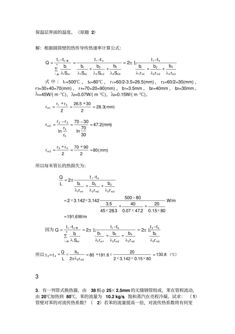 化工原理王晓红版习题解答_第2页