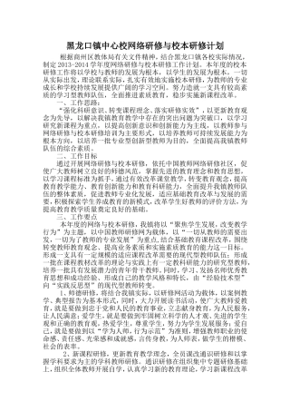 黑龙口镇中心校校本研修计划