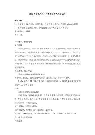 走进《中华人民共和国未成年人保护法》教案