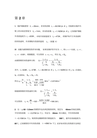 化工原理王晓红版习题答案资料