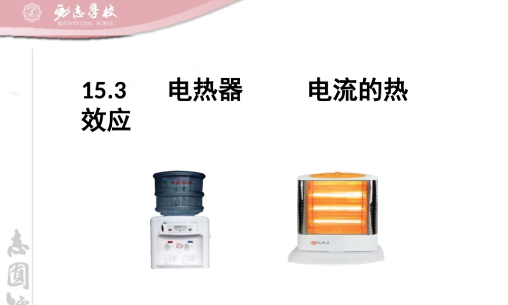 三、电热器电流的热效应