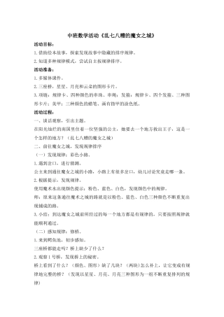 中班数学活动-乱七八糟的魔女之城教案