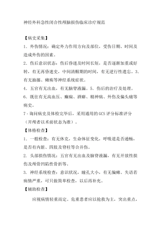 神经外科急性闭合性颅脑损伤临床诊疗规范