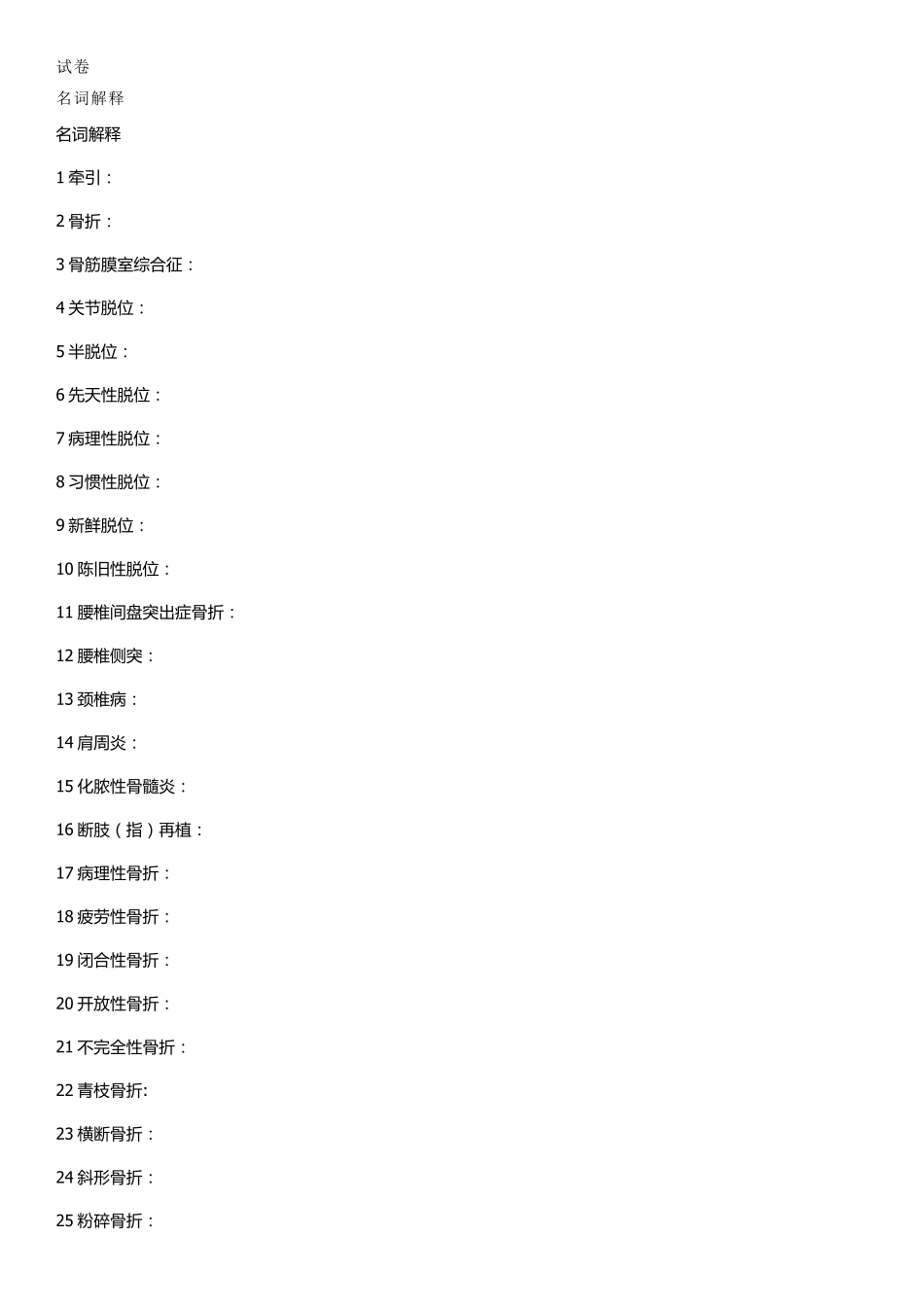 骨科护理题库及答案(汇总)_第1页