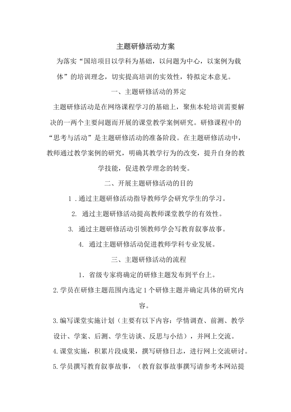 主题研修方案_第1页