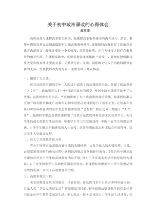 关于初中政治课改的心得体会